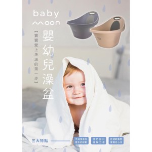 Baby Moon｜嬰兒澡盆