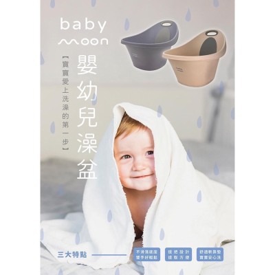 Baby Moon｜嬰兒澡盆