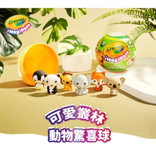 Crayola繪兒樂｜可愛叢林動物驚喜球 隨機出貨