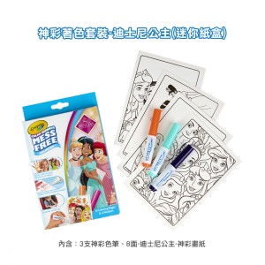 Crayola繪兒樂｜神彩著色套裝-迪士尼公主（迷你紙盒）