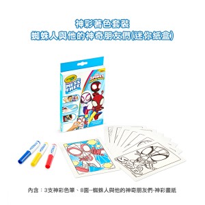Crayola繪兒樂｜神彩著色套裝-蜘蛛人與他的神奇朋友們（迷你紙盒）